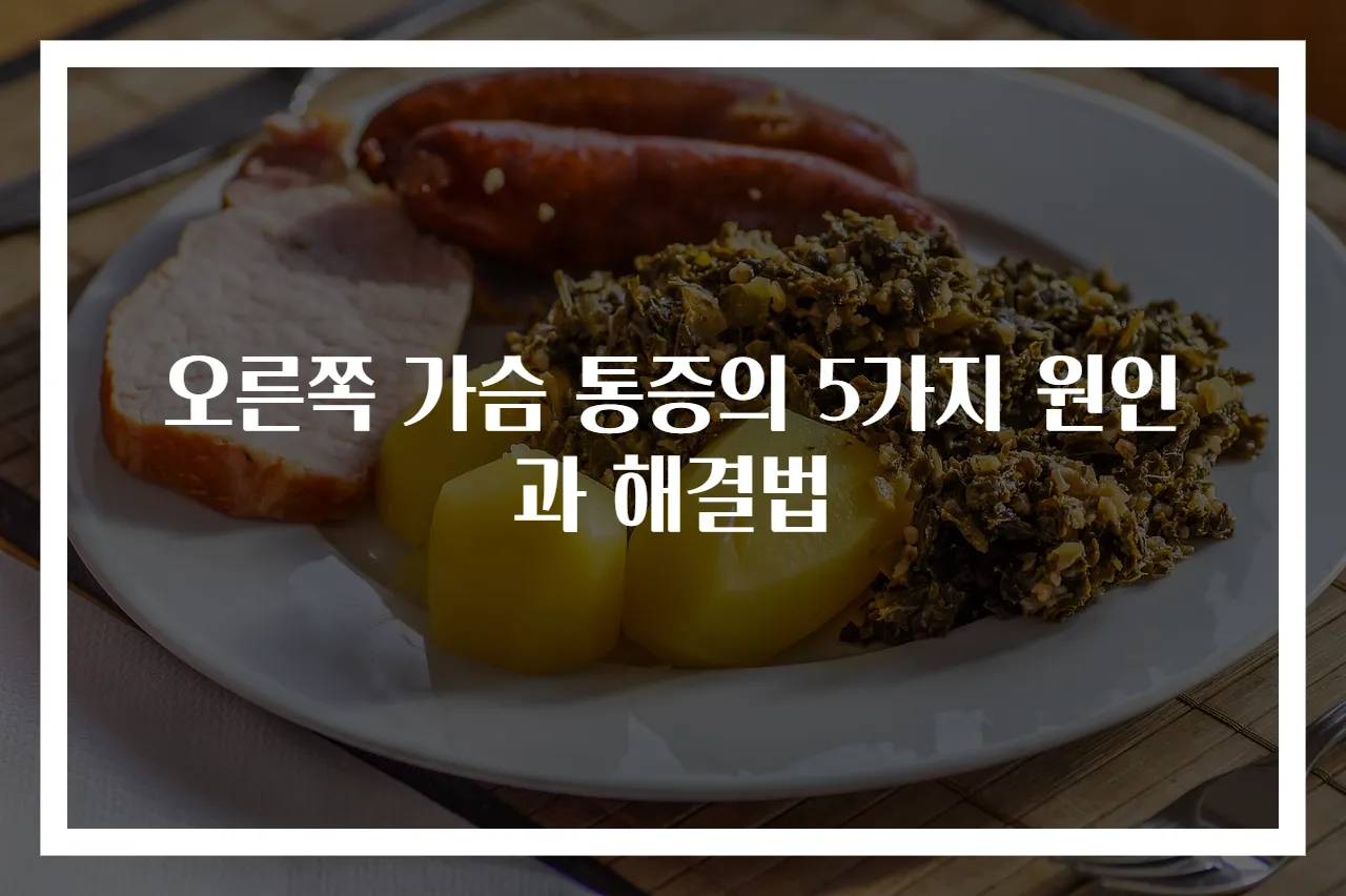 오른쪽 가슴 통증의 5가지 원인과 해결법