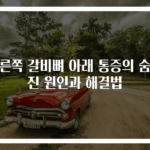 오른쪽 갈비뼈 아래 통증의 숨겨진 원인과 해결법