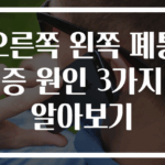 오른쪽 왼쪽 폐통증 원인 3가지 알아보기