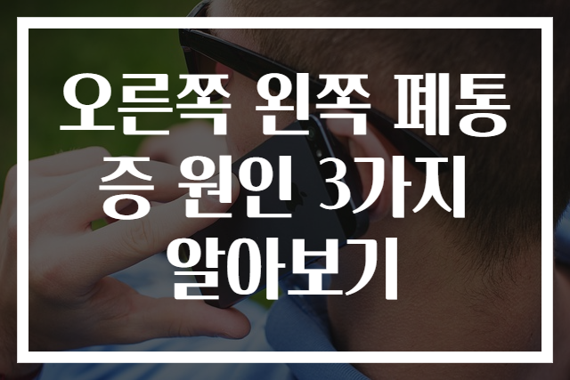 오른쪽 왼쪽 폐통증 원인 3가지 알아보기
