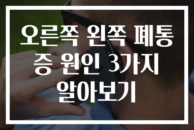 오른쪽 왼쪽 폐통증 원인 3가지 알아보기