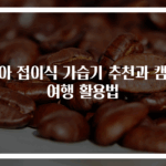 오아 접이식 가습기 추천과 캠핑여행 활용법