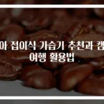 오아 접이식 가습기 추천과 캠핑여행 활용법
