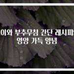 오이와 부추무침 간단 레시피와 영양 가득 양념