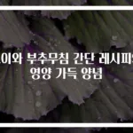 오이와 부추무침 간단 레시피와 영양 가득 양념