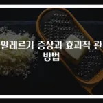 옻알레르기 증상과 효과적 관리 방법