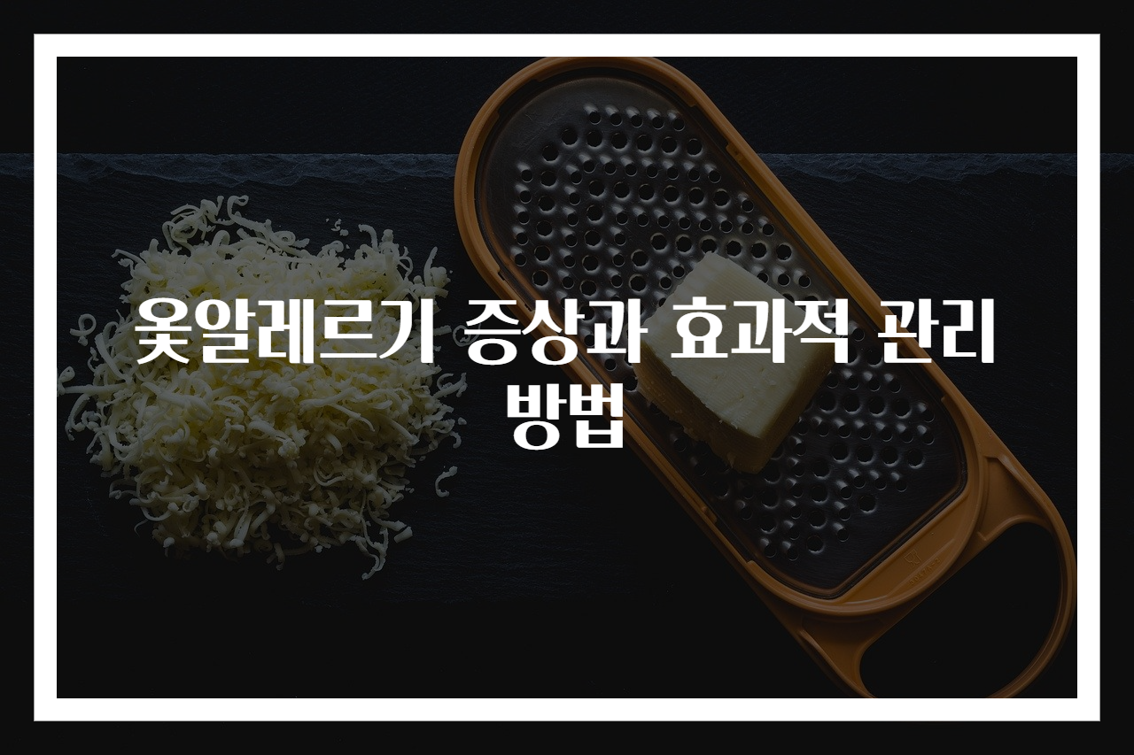 옻알레르기 증상과 효과적 관리 방법