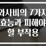 와사비의 7가지 효능과 피해야 할 부작용