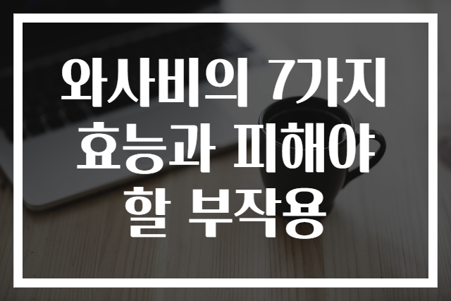 와사비의 7가지 효능과 피해야 할 부작용