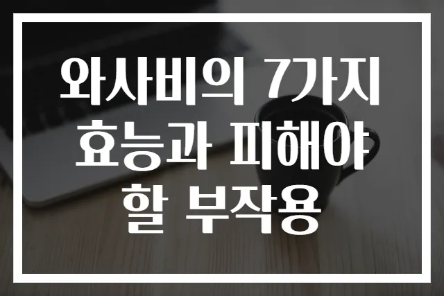 와사비의 7가지 효능과 피해야 할 부작용