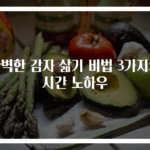 완벽한 감자 삶기 비법 3가지와 시간 노하우