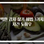 완벽한 감자 삶기 비법 3가지와 시간 노하우