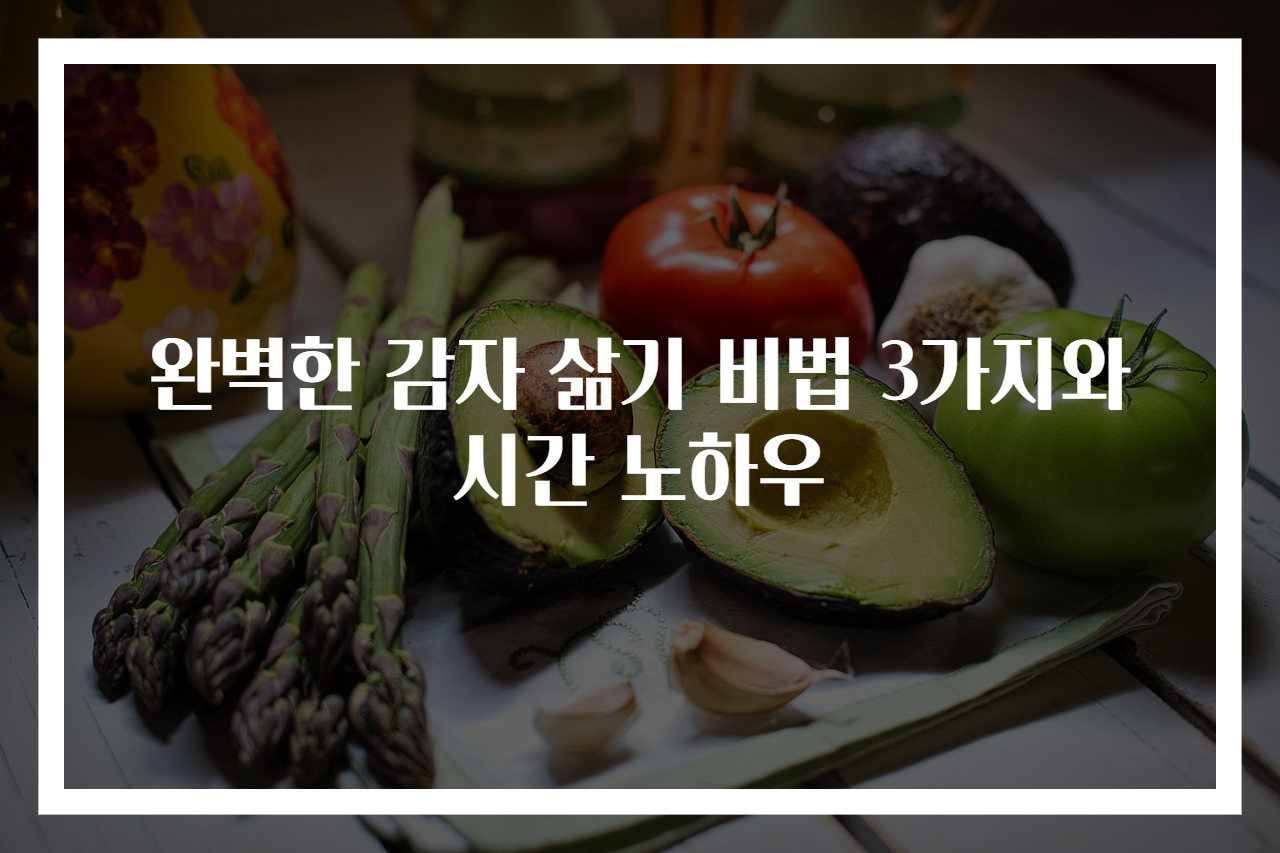 완벽한 감자 삶기 비법 3가지와 시간 노하우