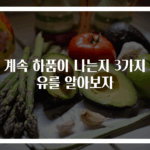 왜 계속 하품이 나는지 3가지 이유를 알아보자