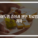 외이도염 증상과 원인 치료법 3가지
