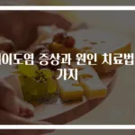 외이도염 증상과 원인 치료법 3가지