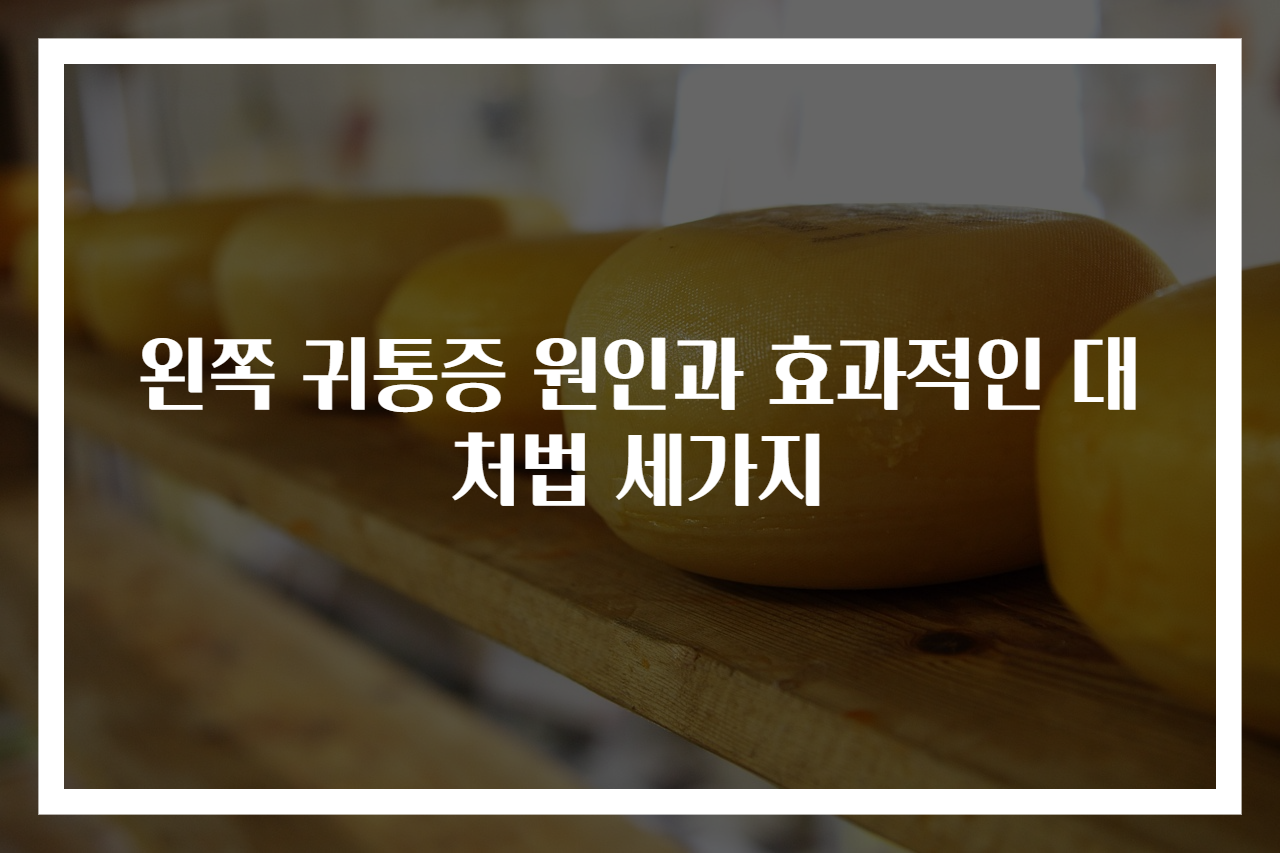 왼쪽 귀통증 원인과 효과적인 대처법 세가지