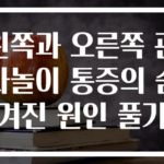 왼쪽과 오른쪽 관자놀이 통증의 숨겨진 원인 풀기