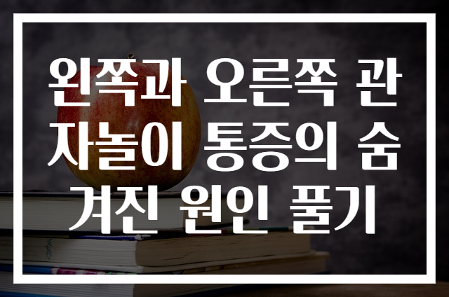 왼쪽과 오른쪽 관자놀이 통증의 숨겨진 원인 풀기