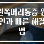 왼쪽머리통증 원인과 빠른 해결법