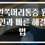 왼쪽머리통증 원인과 빠른 해결법