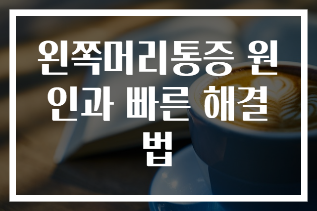 왼쪽머리통증 원인과 빠른 해결법