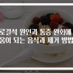 요로결석 원인과 통증 완화에 도움이 되는 음식과 제거 방법