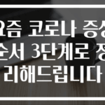 요즘 코로나 증상 순서 3단계로 정리해드립니다