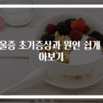 우울증 초기증상과 원인 쉽게 알아보기