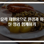 우유곽 재활용으로 환경과 화장실 정리 함께하기