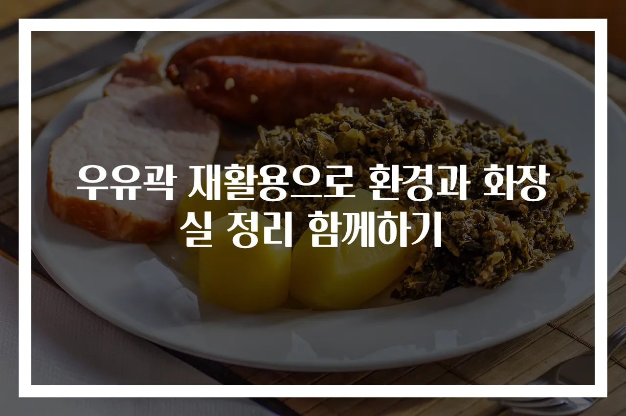 우유곽 재활용으로 환경과 화장실 정리 함께하기
