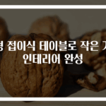 원형 접이식 테이블로 작은 거실 인테리어 완성