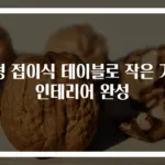 원형 접이식 테이블로 작은 거실 인테리어 완성