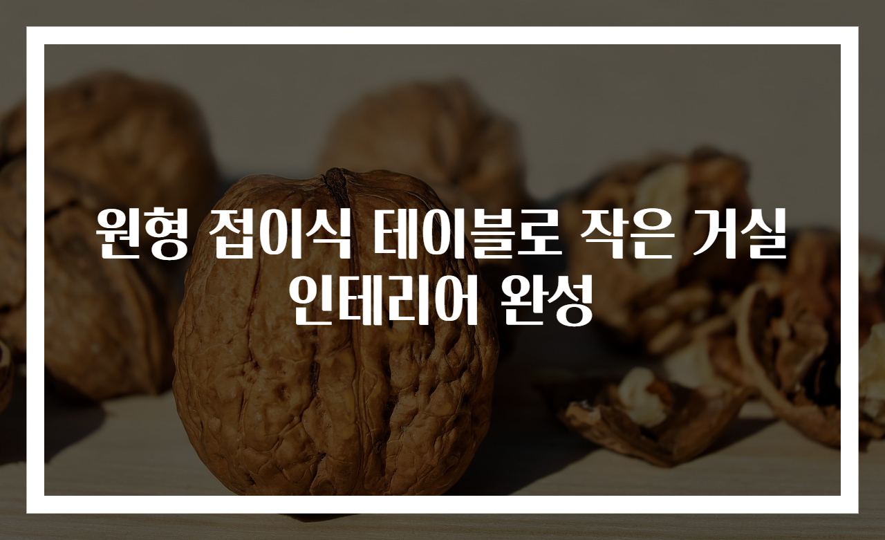 원형 접이식 테이블로 작은 거실 인테리어 완성