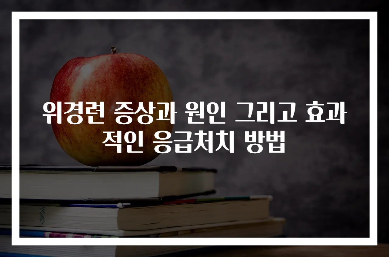 위경련 증상과 원인 그리고 효과적인 응급처치 방법