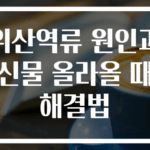 위산역류 원인과 신물 올라올 때 해결법