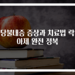 유당불내증 증상과 치료법 락타아제 완전 정복