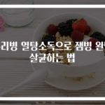 유리병 열탕소독으로 잼병 완벽 살균하는 법