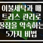 이불세탁과 매트리스 관리로 꿀잠을 약속하는 5가지 비법