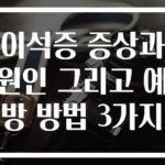 이석증 증상과 원인 그리고 예방 방법 3가지