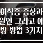 이석증 증상과 원인 그리고 예방 방법 3가지