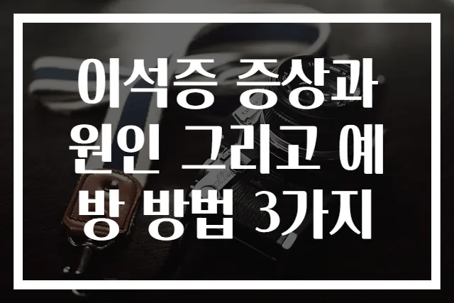 이석증 증상과 원인 그리고 예방 방법 3가지