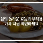 인삼의 놀라운 효능과 부작용 9가지 지금 확인하세요