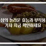 인삼의 놀라운 효능과 부작용 9가지 지금 확인하세요
