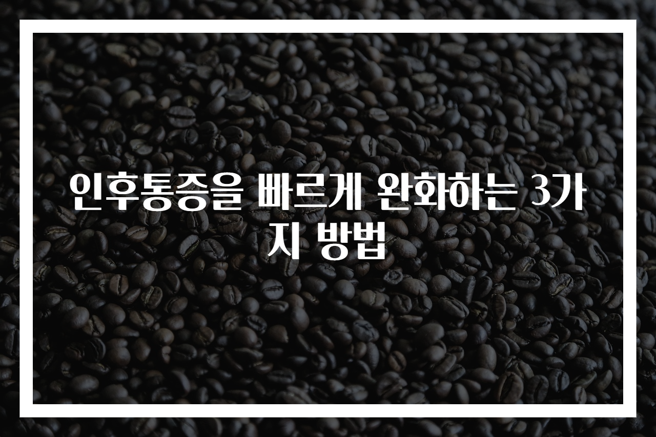 인후통증을 빠르게 완화하는 3가지 방법