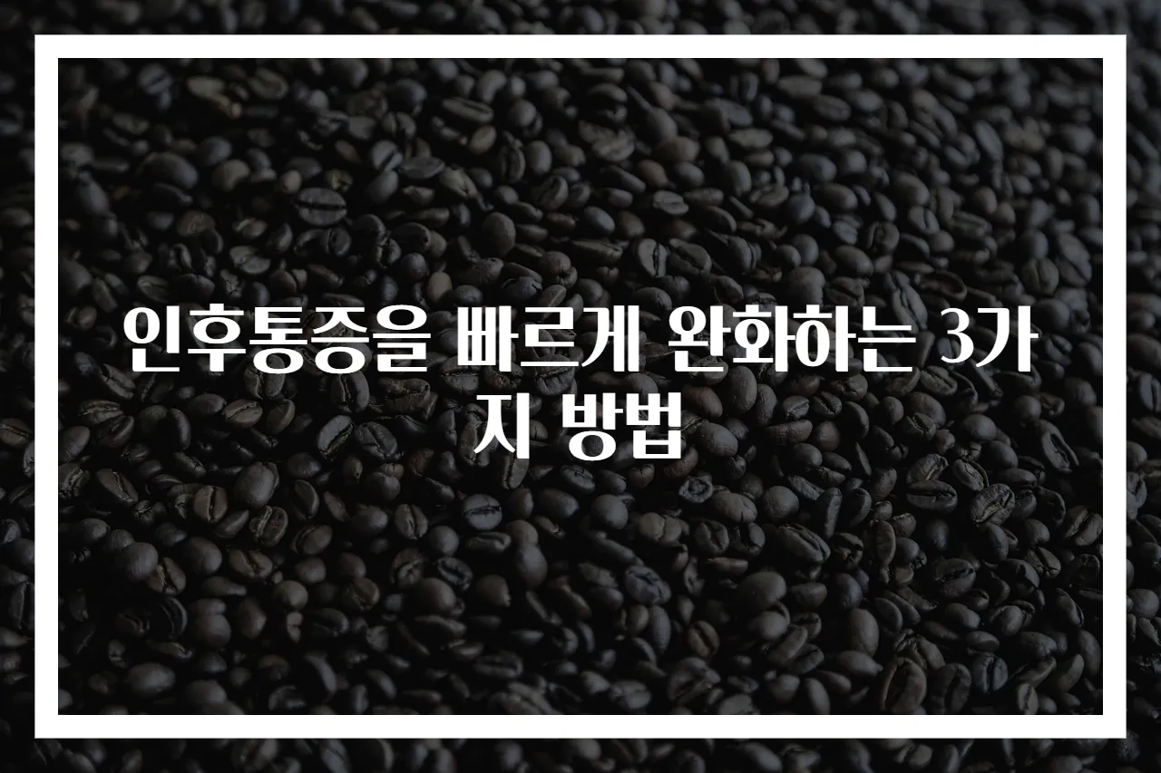인후통증을 빠르게 완화하는 3가지 방법