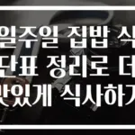 일주일 집밥 식단표 정리로 더 맛있게 식사하기