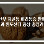 임산부 치골통 허리통증 완화법과 환도선다 증상 총정리