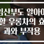 임산부도 알아야 할 우롱차의 효과와 부작용