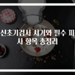 임신초기검사 시기와 필수 피검사 항목 총정리